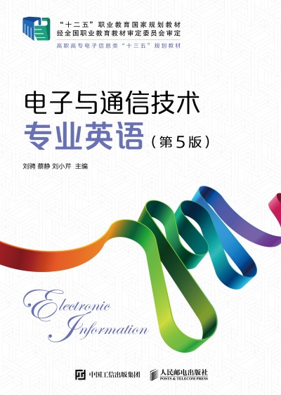 电子与通信技术专业英语（第5版）