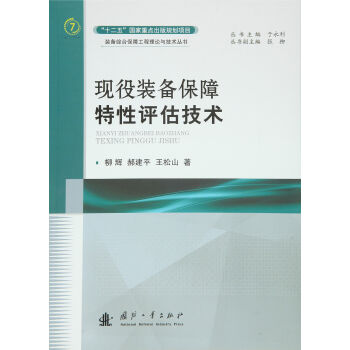 现役装备保障特性评估技术