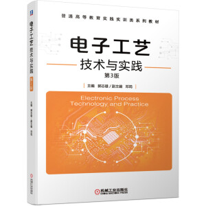 电子工艺技术与实践 第3版