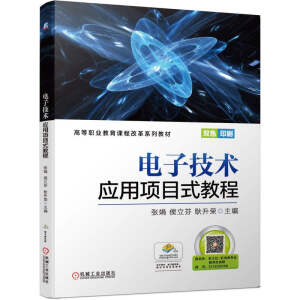 电子技术应用项目式教程