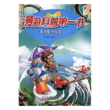 漫游电子科学/漫游科普第一书
