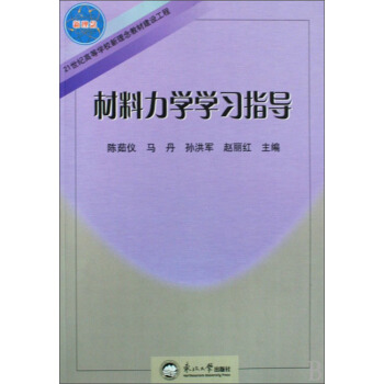 材料力学学习指导