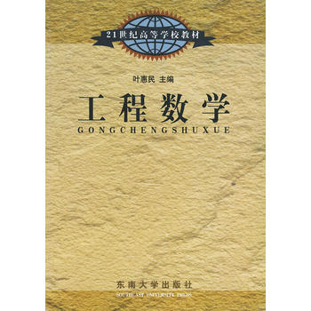 工程数学——21世纪高等学校教材