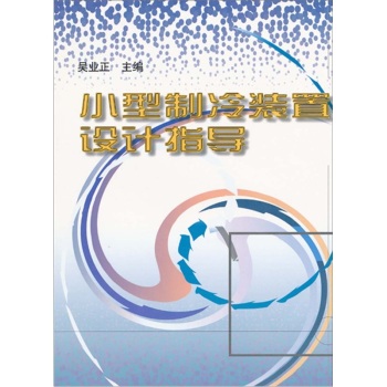 小型制冷装置设计指导