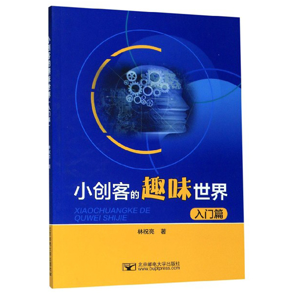小创客的趣味世界（入门篇)