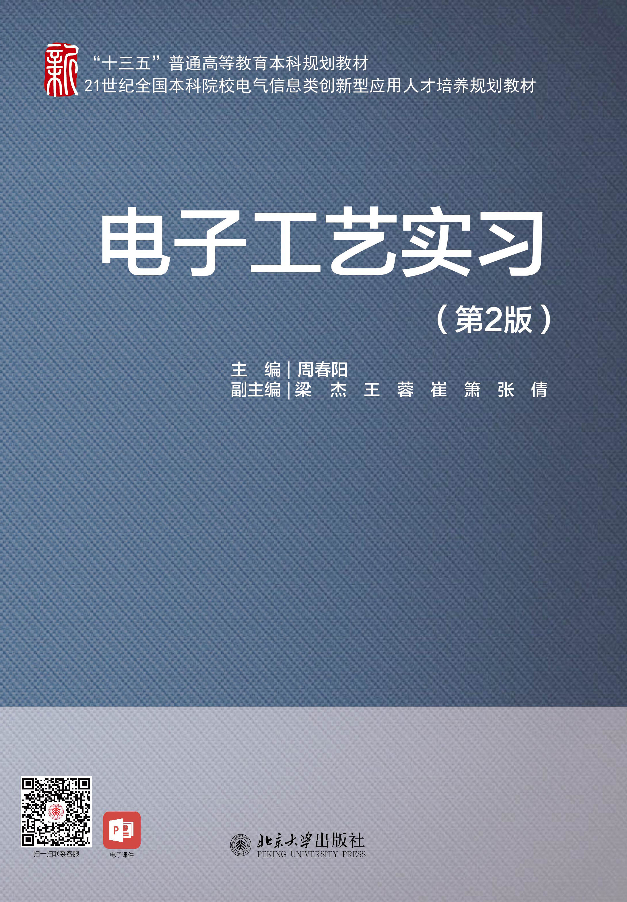 电子工艺实习(第2版)