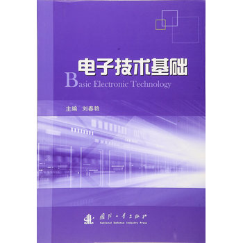 电子技术基础