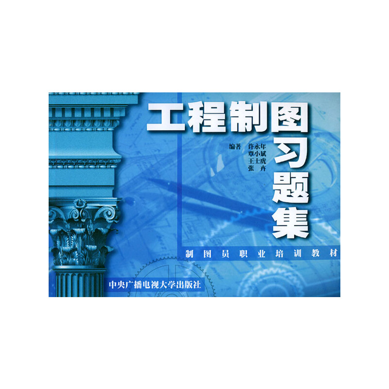 工程制图习题集——制图员职业培训教材