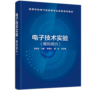 电子技术实验（模拟部分）（吴亚琼）