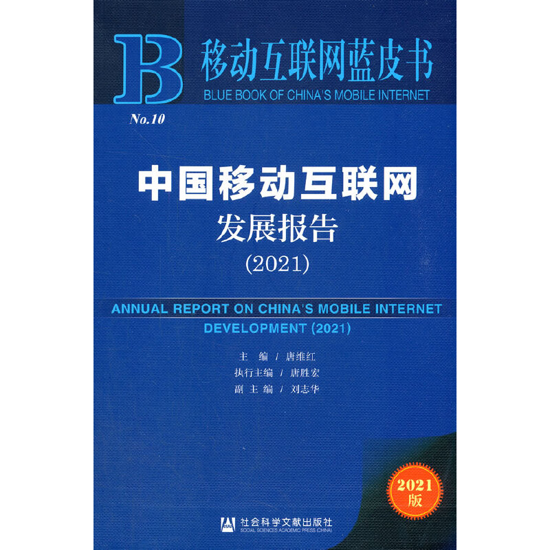 移动互联网蓝皮书：中国移动互联网发展报告（2021）
