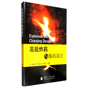 高能炸药与装药设计