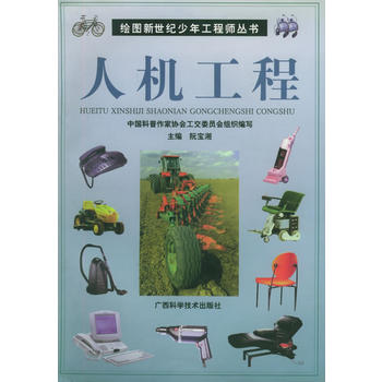 人机工程——绘图新世纪少年工程师丛书