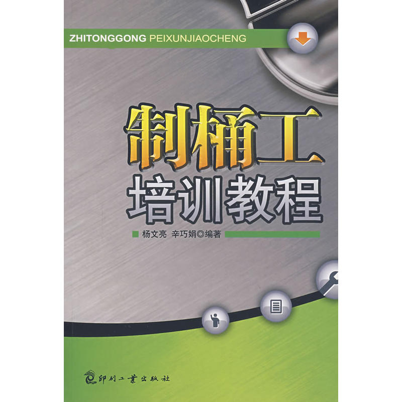 制桶工培训教程