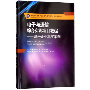 电子与通信综合实训项目教程：基于企业真实案例