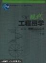 现代工程图学.
