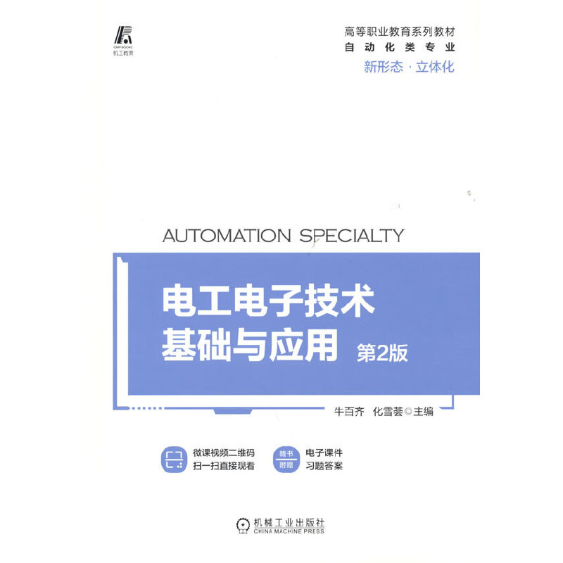 电工电子技术基础与应用 第2版