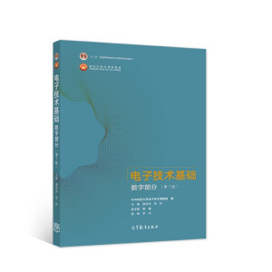  电子技术基础 数字部分（第7版）