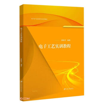 电子工艺实训教程(电子电气信息类专业系列教材)