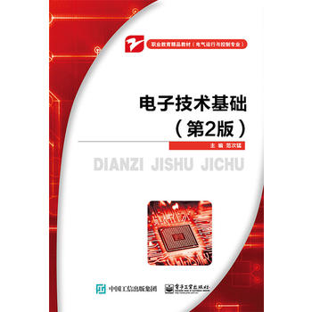 电子技术基础（第2版）
