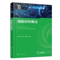 储能材料概论（樊栓狮）
