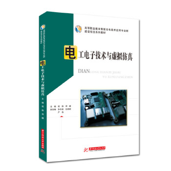  电工电子技术与虚拟仿真