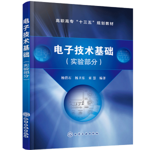 电子技术基础（实验部分）（杨碧石）