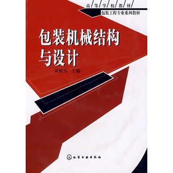 包装工程专业系列教材包装机械结构与设计(黄颖为)