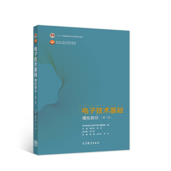 电子技术基础 模拟部分（第7版）