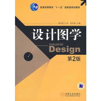 设计图学 （第2版）