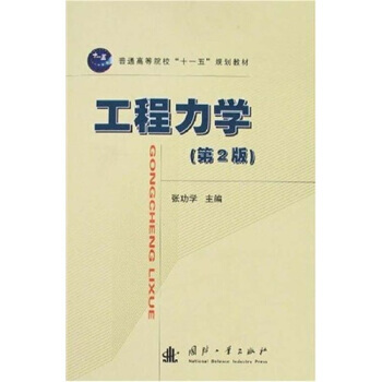 工程力学（第2版）