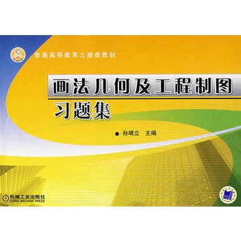 画法几何及工程制图习题集