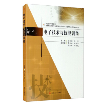 电子技术与技能训练