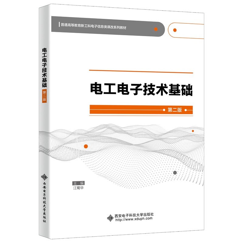 电工电子技术基础（第二版） （江蜀华）