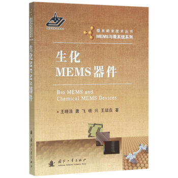 生化MEMS器件