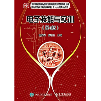 电子技能与实训（第4版）