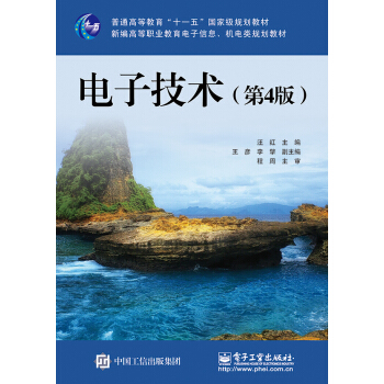电子技术（第4版）