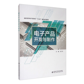 电子产品开发与制作（高职）