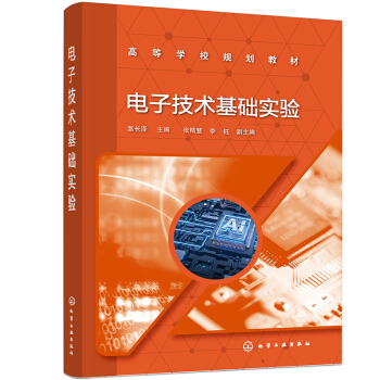 电子技术基础实验（温长泽）