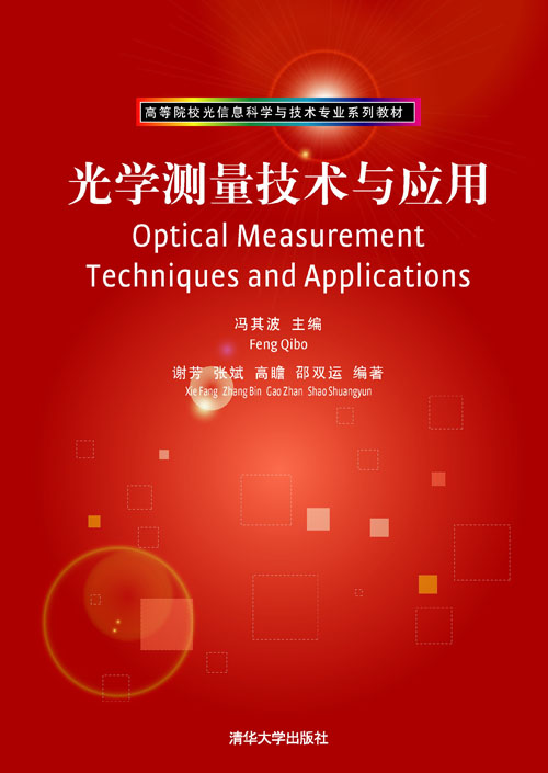 光学测量技术与应用