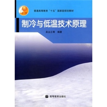制冷与低温技术原理