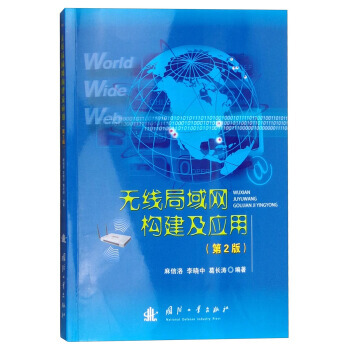 无线局域网构建及应用（第2版）