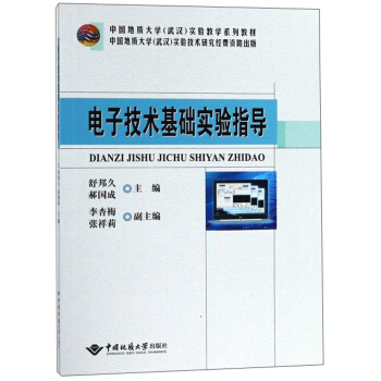 电子技术基础实验指导