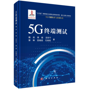 5G 终端测试