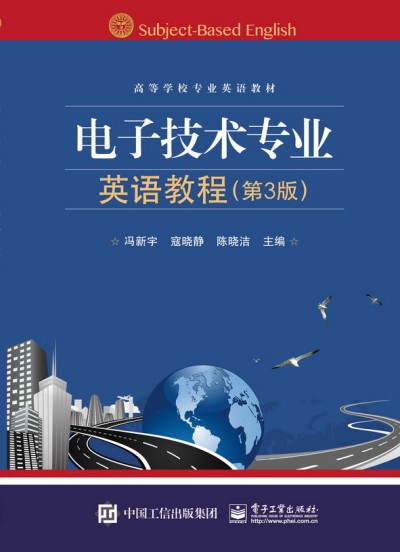 电子技术专业英语教程（第3版）