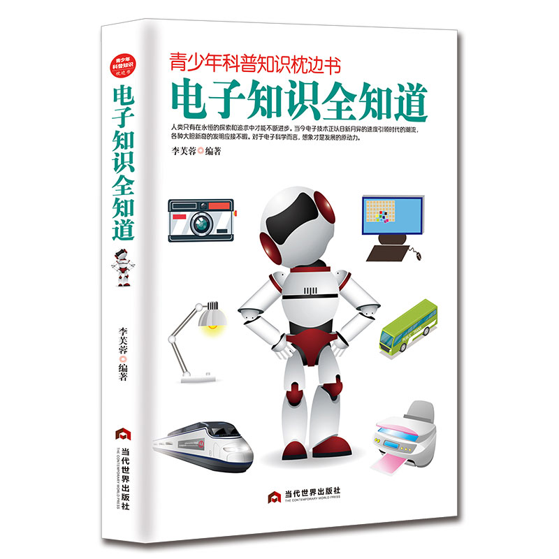 青少年科普知识枕边书—电子知识全知道