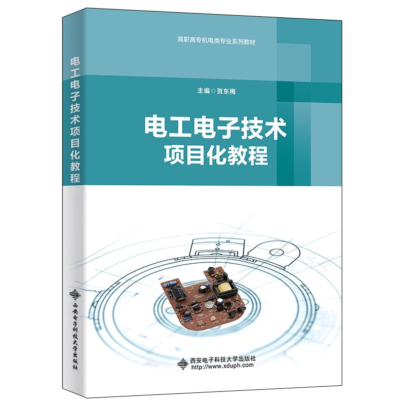 电工电子技术项目化教程（高职）