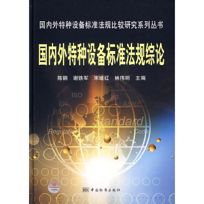 国内外特种设备标准法规综论