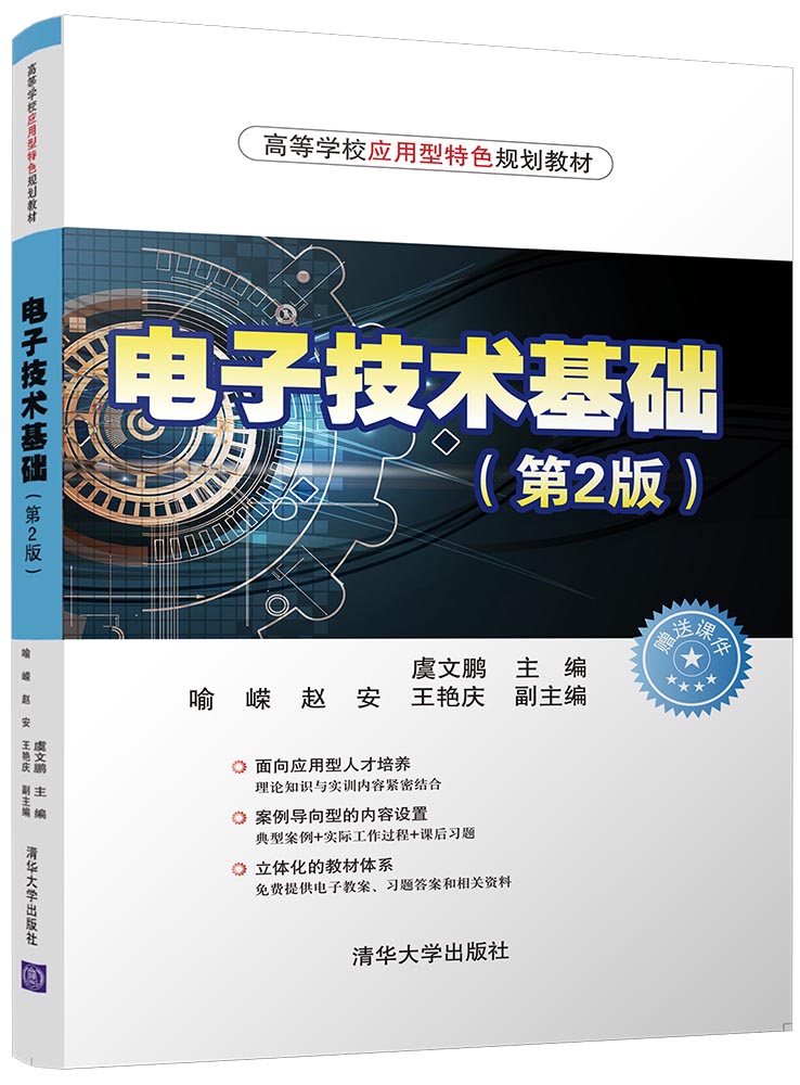 电子技术基础(第2版)