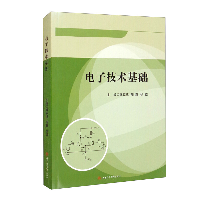 电子技术基础