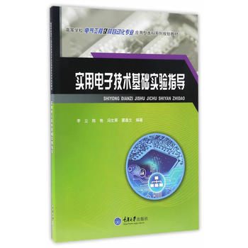 实用电子技术基础实验指导